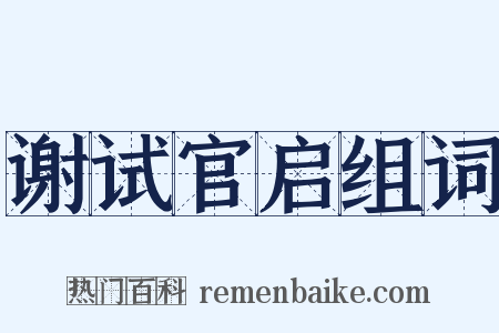 谢试官启组词是什么意思的图片
